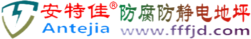 安特佳®义乌防腐防静电地坪